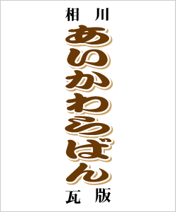 あいかわらばんの画像
