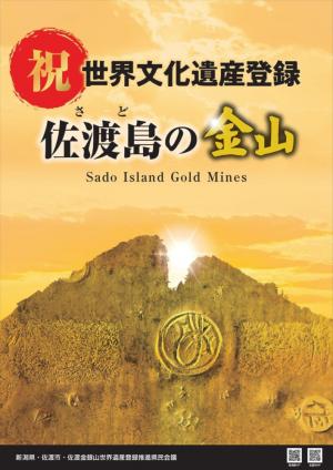「佐渡島の金山」世界文化遺産登録ポスターの画像