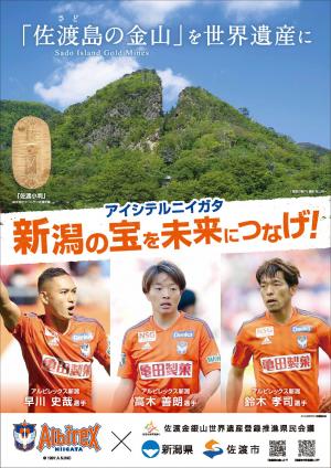 アルビレックス新潟 ×「佐渡島(さど)の金山」PRポスターの画像