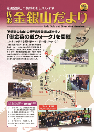 佐渡金銀山だより第28号の画像
