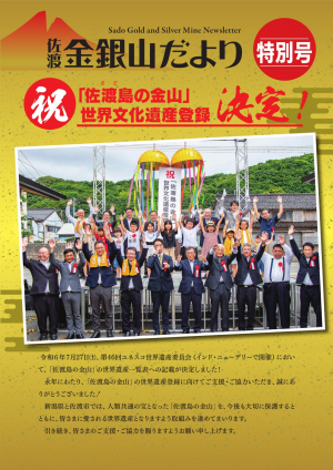 佐渡金銀山だより特別号の画像