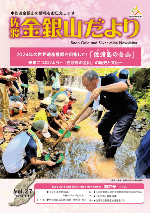 佐渡金銀山だより第27号の画像