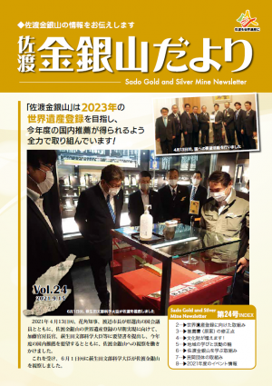 佐渡金銀山だより第24号の画像