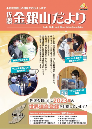 佐渡金銀山だより第23号の画像