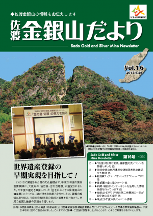 佐渡金銀山だより第16号の画像
