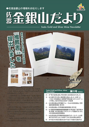 佐渡金銀山だより第11号の画像