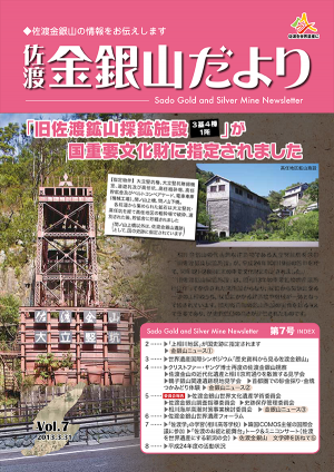 佐渡金銀山だより第7号の画像