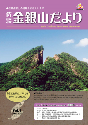 佐渡金銀山だより第1号の画像