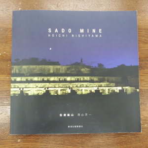 写真集「佐渡鉱山」の画像