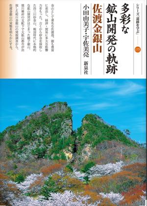 多彩な鉱山開発の軌跡 佐渡金銀山の画像