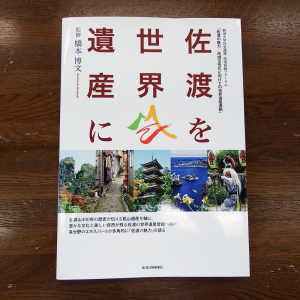 佐渡を世界遺産にの画像