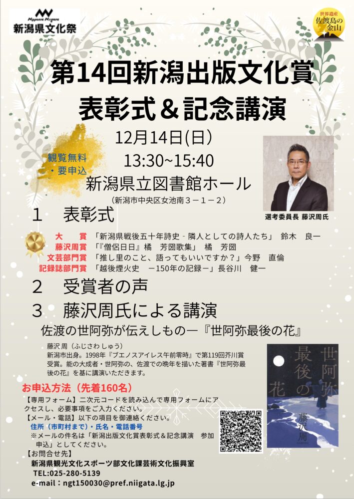 「第14回新潟出版文化賞表彰式&藤沢周氏記念講演」チラシの画像