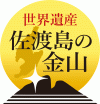 世界遺産佐渡島(さど)の金山