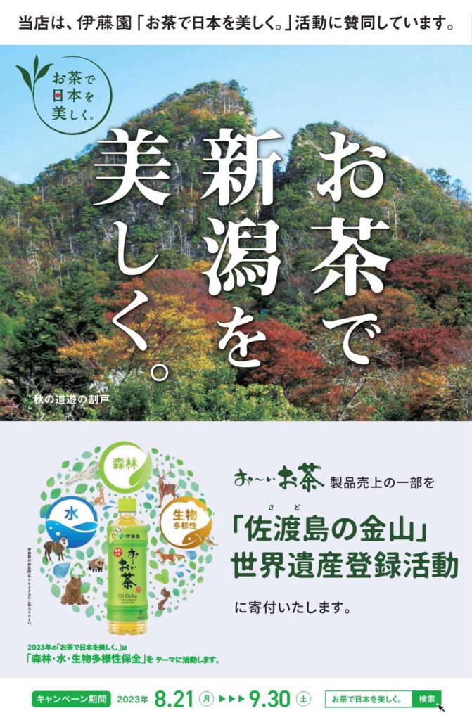 伊藤園「お茶で新潟を美しく。」2023年キャンペーンポスター