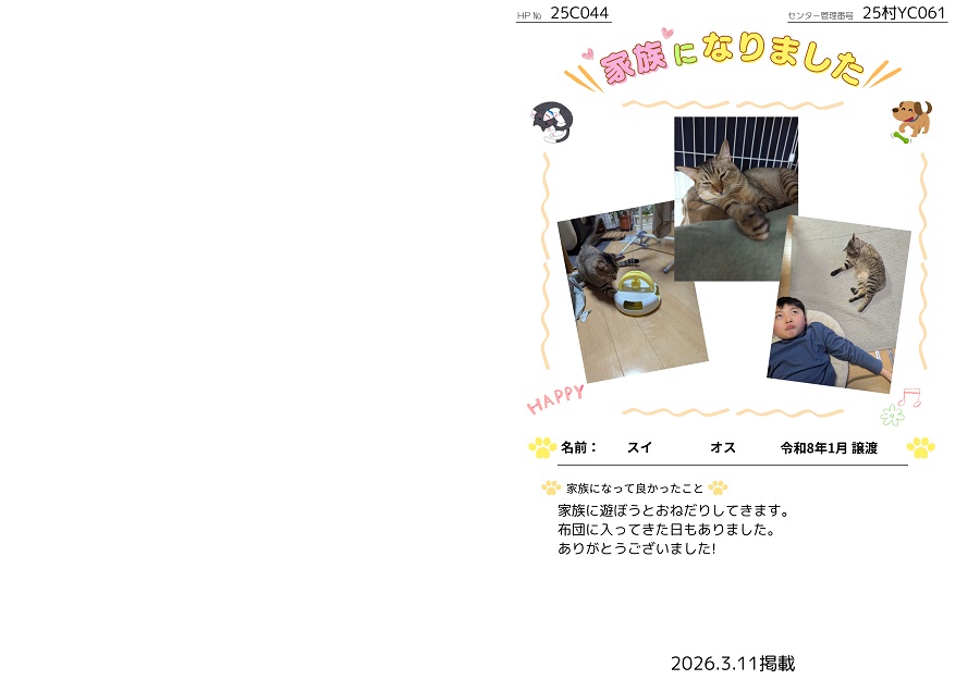 家族になりました