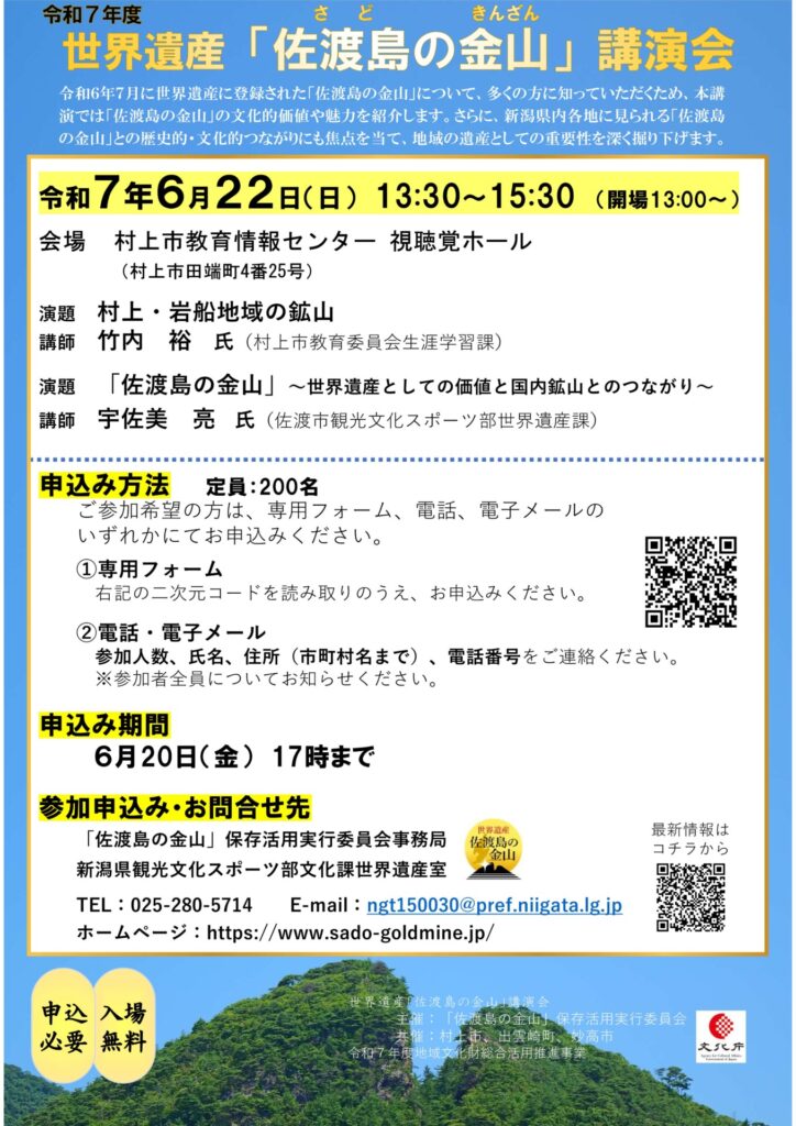 世界遺産「佐渡島の金山」講演会の画像