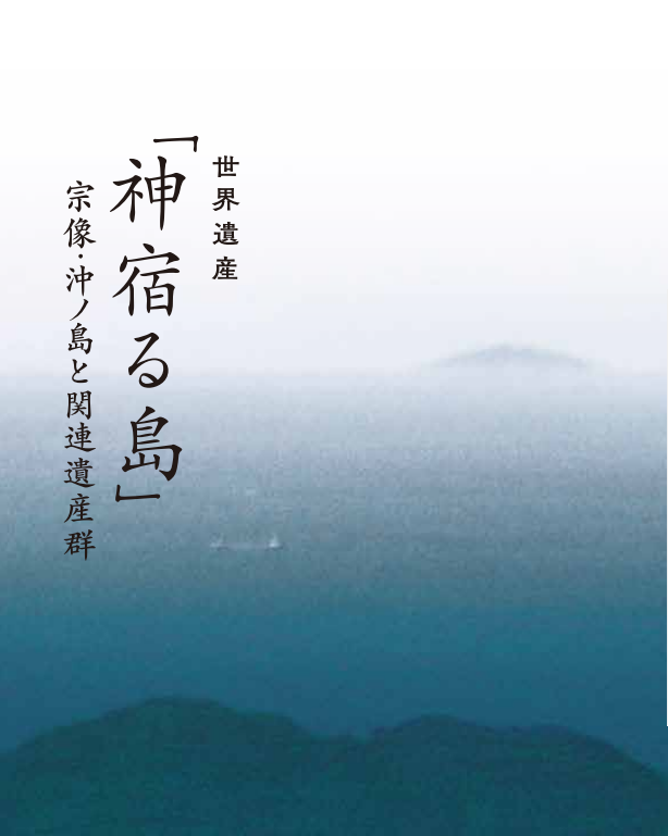 世界遺産「神宿る島」宗像・沖ノ島と関連遺産群に関するパネル展・記念講座の画像