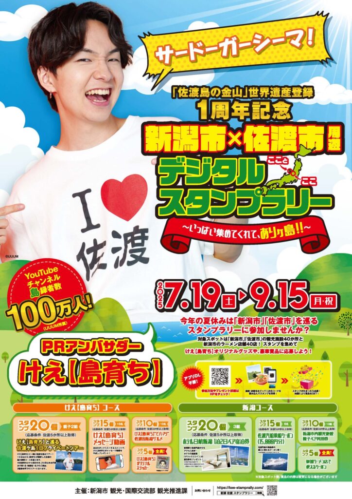新潟・佐渡スタンプラリーの画像