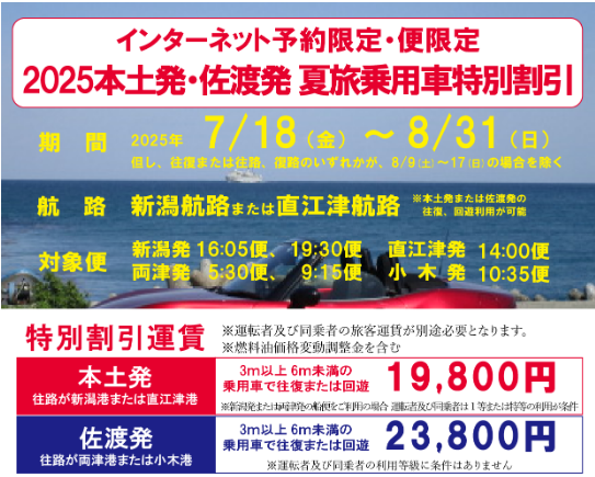 『2025本土発・佐渡発 夏旅乗用車特別割引』の画像