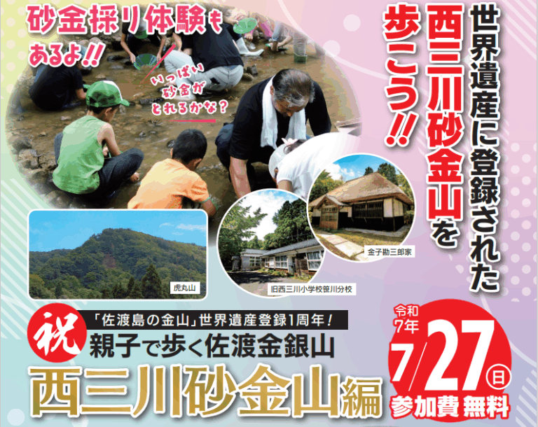 「親子で歩く佐渡金銀山-西三川砂金山編-」の画像