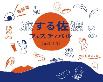 旅する佐渡フェスティバルの画像