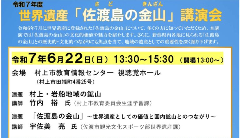 世界遺産「佐渡島の金山」講演会の画像
