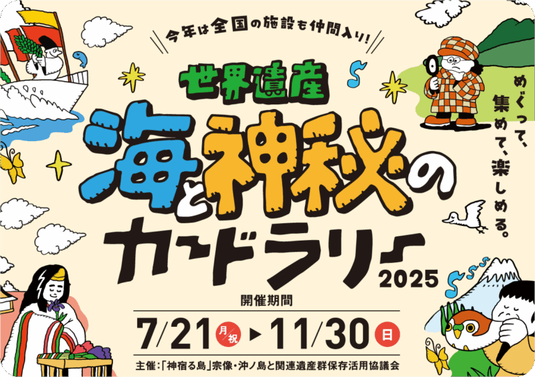 世界遺産 海と神秘のカードラリー2025の画像