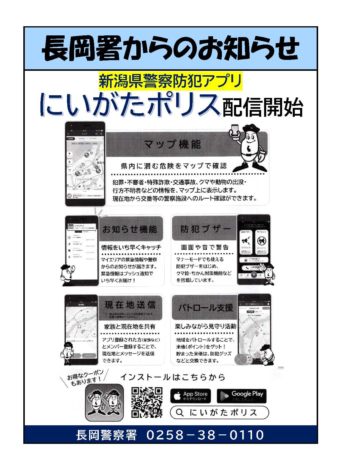 新潟県警察防犯アプリにいがたポリス配信開始