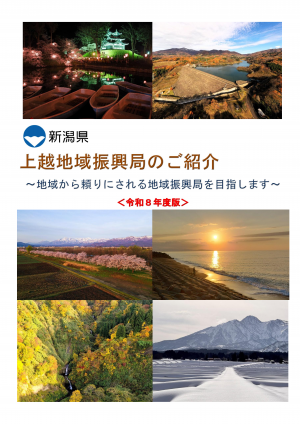 上越地域振興局のご紹介の表紙