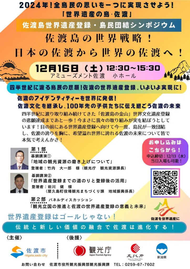 「佐渡島世界遺産登録・島民団結シンポジウム」のチラシ画像1