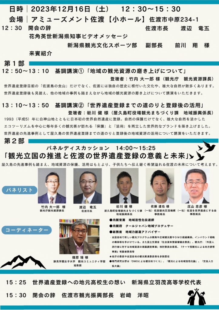 「佐渡島世界遺産登録・島民団結シンポジウム」のチラシ画像2