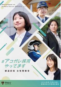 警察庁女性警察官パンフレット（表紙）