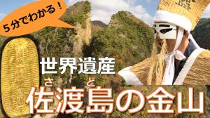 （日本語版）5分で分かる 世界遺産「佐渡島の金山」サムネイル画像