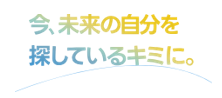 にいがたの若者と企業をつなぐプロジェクトの画像