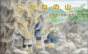 紙芝居「こがねの山-佐渡 相川金銀山発見伝-」の画像