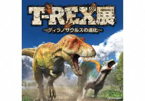春の特別展「T-REX展 ～ティラノサウルスの進化～」