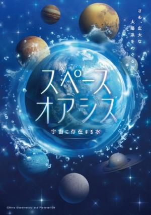 【プラネタリウム春の番組】スペースオアシス　宇宙に存在する水