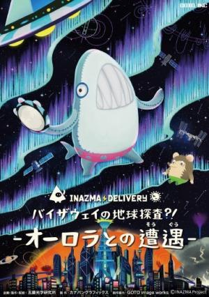 【プラネタリウム通年番組】イナズマデリバリー バイザウェイの地球探査?! -オーロラとの遭遇