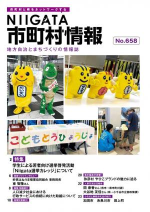 にいがた市町村情報658_表紙