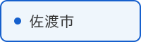 佐渡市の取組はこちら