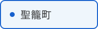 聖籠町の取組はこちら