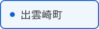 出雲崎町の取組はこちら