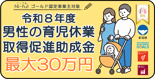 令和8年度男性の育児休業取得促進助成金