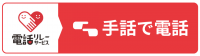 手話で電話する（手話リンクボタン）