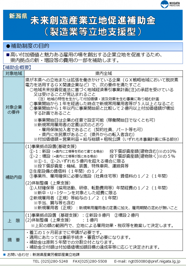 未来創造産業立地促進補助金（製造業等立地支援型）