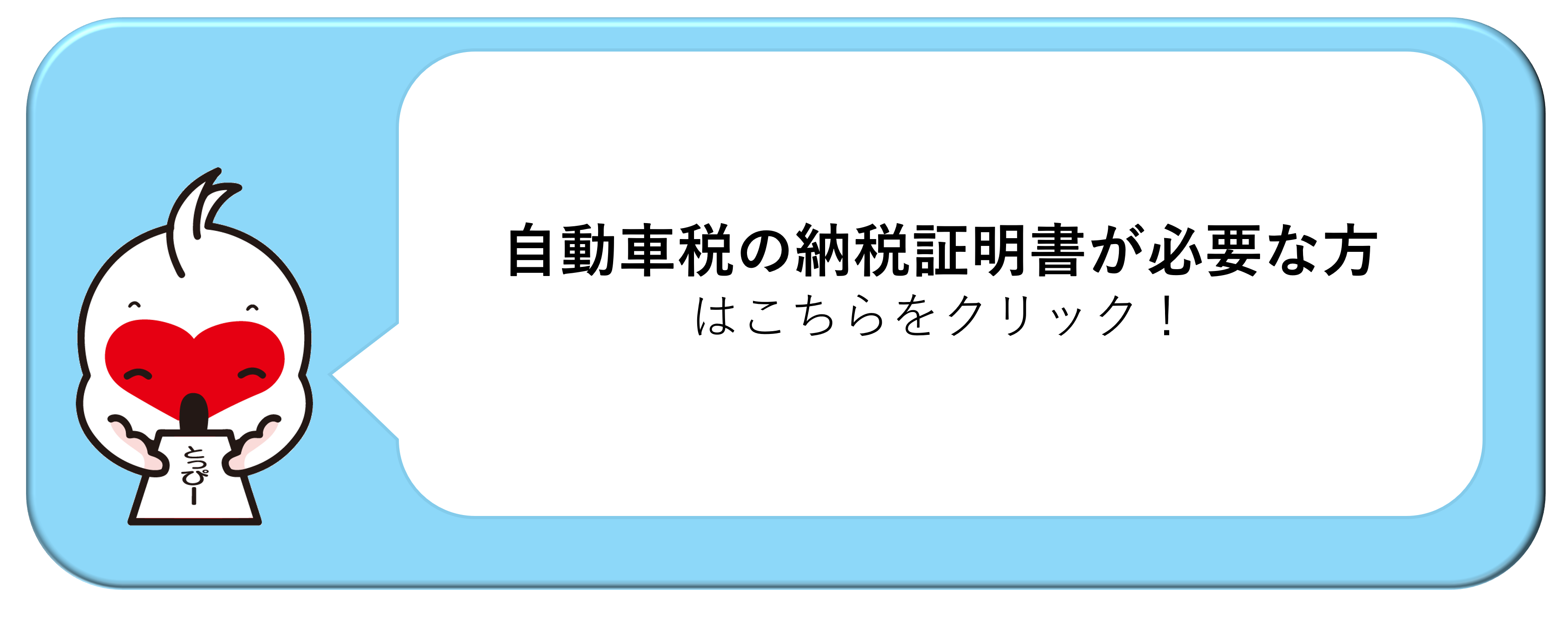 自動車税の納税証明書が必要な方はこちらから