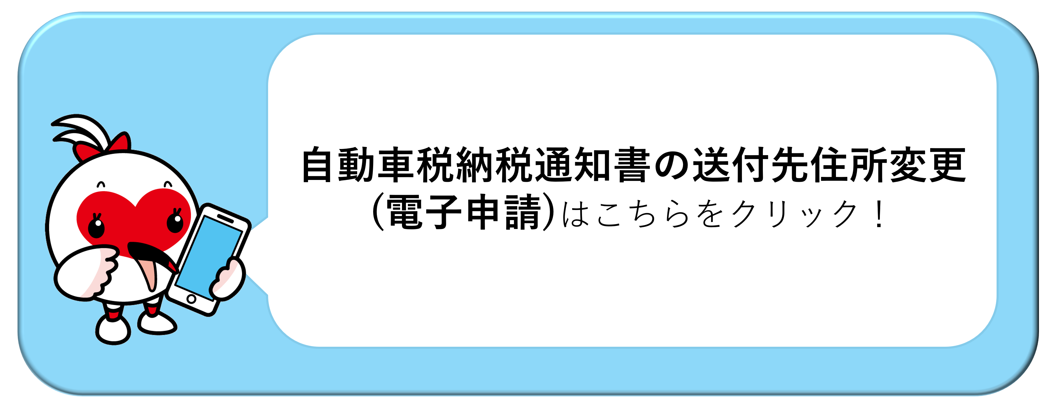 自動車税納税通知書の送付先住所変更（電子申請）はこちらから
