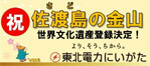 佐渡島の金山世界遺産登録決定