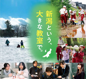 新潟という大きな教室で