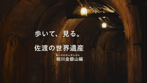 歩いて、見る。佐渡の世界遺産 相川金銀山編 動画サムネイル画像
